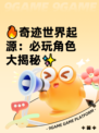 🔥奇迹世界起源：必玩角色大揭秘✨