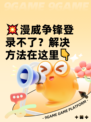 💥漫威争锋登录不了？解决方法在这里👇