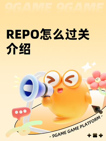 REPO怎么过关介绍截图1