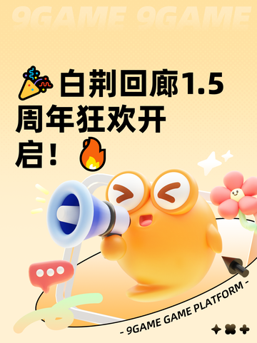 🎉白荆回廊1.5周年狂欢开启！🔥截图1