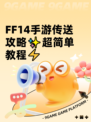 FF14手游传送攻略✨超简单教程⚡