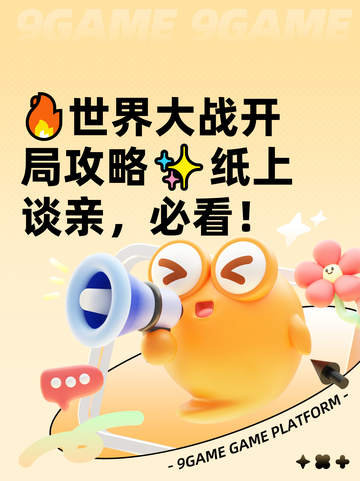 🔥世界大战开局攻略✨纸上谈亲，必看！截图1