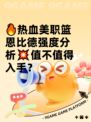 🔥热血美职篮恩比德强度分析💥值不值得入手？