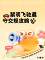 🚗黎明飞驰遵守交规攻略✨