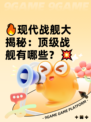 🔥现代战舰大揭秘：顶级战舰有哪些？💥