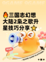 🔥三国志幻想大陆2枭之歌升星技巧分享⭐