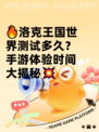 🔥洛克王国世界测试多久？手游体验时间大揭秘💥
