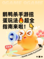 鹅鸭杀手游扭蛋玩法🔥超全指南来啦！👇
