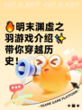 🔥明末渊虚之羽游戏介绍✨带你穿越历史！