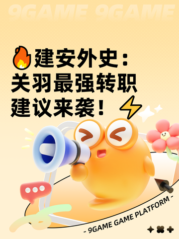 🔥建安外史：关羽最强转职建议来袭！⚡截图1