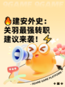 🔥建安外史：关羽最强转职建议来袭！⚡