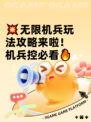 💥无限机兵玩法攻略来啦！机兵控必看🔥