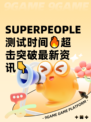 SUPERPEOPLE测试时间🔥超击突破最新资讯👇