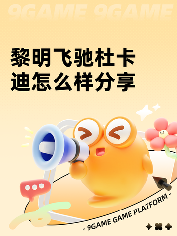 黎明飞驰杜卡迪怎么样分享截图1