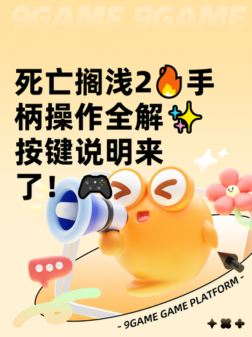 死亡搁浅2🔥手柄操作全解✨按键说明来了！🎮截图1