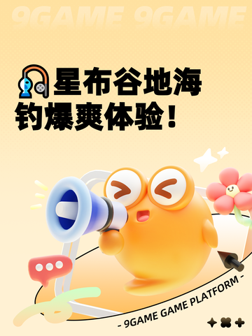 🎣星布谷地海钓爆爽体验！截图1