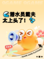 🌊潜水员戴夫太上头了！💦
