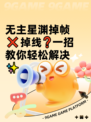 无主星渊掉帧❌掉线❓一招教你轻松解决✨