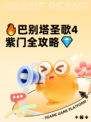 🔥巴别塔圣歌4紫门全攻略💎