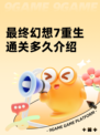 最终幻想7重生通关多久介绍