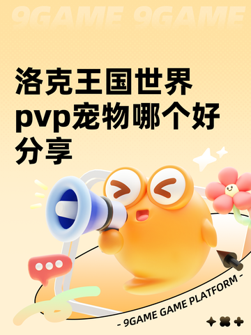 洛克王国世界pvp宠物哪个好分享截图1