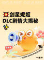 💥剑星妮姬DLC剧情大揭秘✨