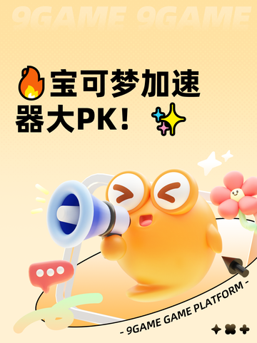 🔥宝可梦加速器大PK！✨截图1