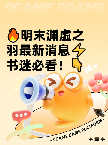 🔥明末渊虚之羽最新消息⚡书迷必看！👇截图1