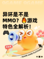 异环是不是MMO？🔥游戏特色全解析！🎮