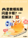 🎮密教模拟器闪退卡顿？一招解决！💥