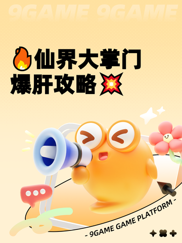 🔥仙界大掌门爆肝攻略💥截图1