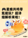 🎮星痕共鸣零氪能玩？超详细解析来啦！