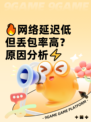 🔥网络延迟低但丢包率高？原因分析⚡