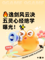 🔥逸剑风云决五灵心经绝学曝光！✨