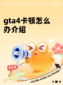 gta4卡顿怎么办介绍