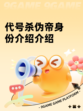 代号杀伪帝身份介绍介绍