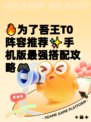 🔥为了吾王T0阵容推荐✨手机版最强搭配攻略🎮