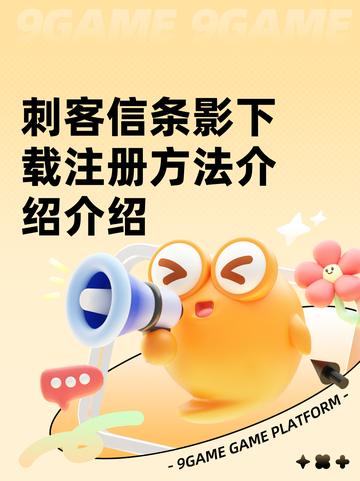 刺客信条影下载注册方法介绍介绍截图1