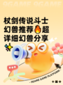 杖剑传说斗士幻兽推荐🔥超详细幻兽分享✨