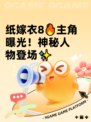 纸嫁衣8🔥主角曝光！神秘人物登场✨