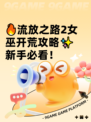 🔥流放之路2女巫开荒攻略✨新手必看！