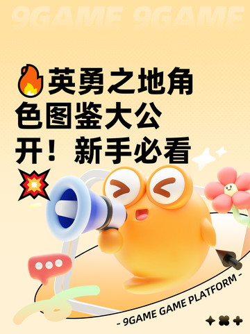 🔥英勇之地角色图鉴大公开！新手必看💥截图1