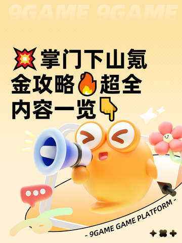 💥掌门下山氪金攻略🔥超全内容一览👇截图1