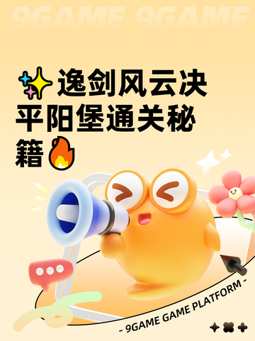 ✨逸剑风云决平阳堡通关秘籍🔥截图1