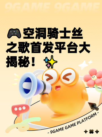 🎮空洞骑士丝之歌首发平台大揭秘！✨截图1
