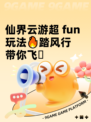 仙界云游超 fun 玩法🔥踏风行带你飞🪄