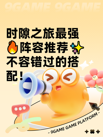 时隙之旅最强🔥阵容推荐✨不容错过的搭配！截图1