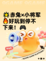 🌟赤兔×小将军🔥好玩到停不下来！🎮