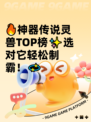 🔥神器传说灵兽TOP榜✨选对它轻松制霸！💫
