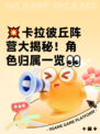 💥卡拉彼丘阵营大揭秘！角色归属一览👀